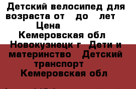 Детский велосипед для возраста от 3 до 6 лет. › Цена ­ 2 000 - Кемеровская обл., Новокузнецк г. Дети и материнство » Детский транспорт   . Кемеровская обл.